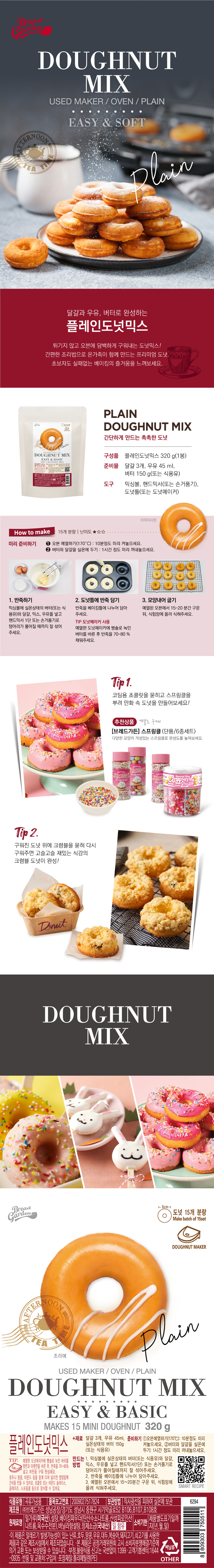 비앤씨마켓에서 판매중인 [브레드가든] 홈베이킹도넛믹스