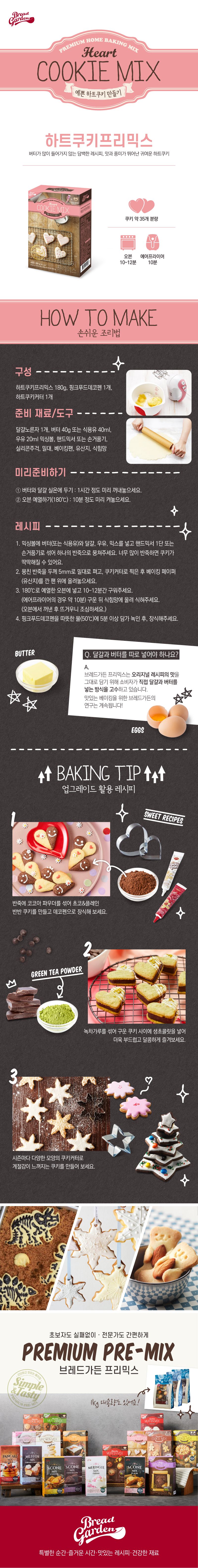 비앤씨마켓에서 판매중인 [브레드가든] 하트쿠키믹스