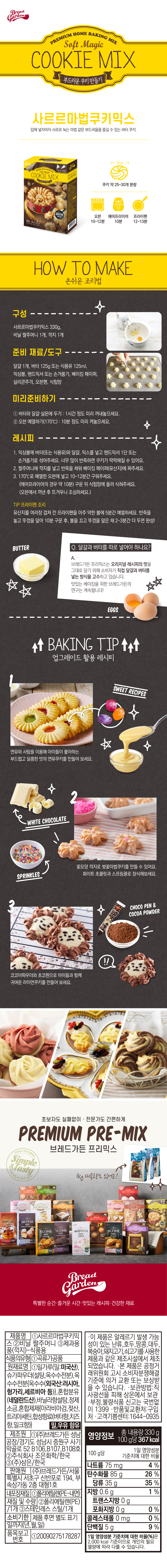 비앤씨마켓에서 판매중인 [브레드가든] 마법쿠키믹스