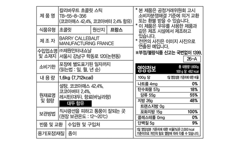칼리바우트 바통브랑제 판매처 비앤씨마켓