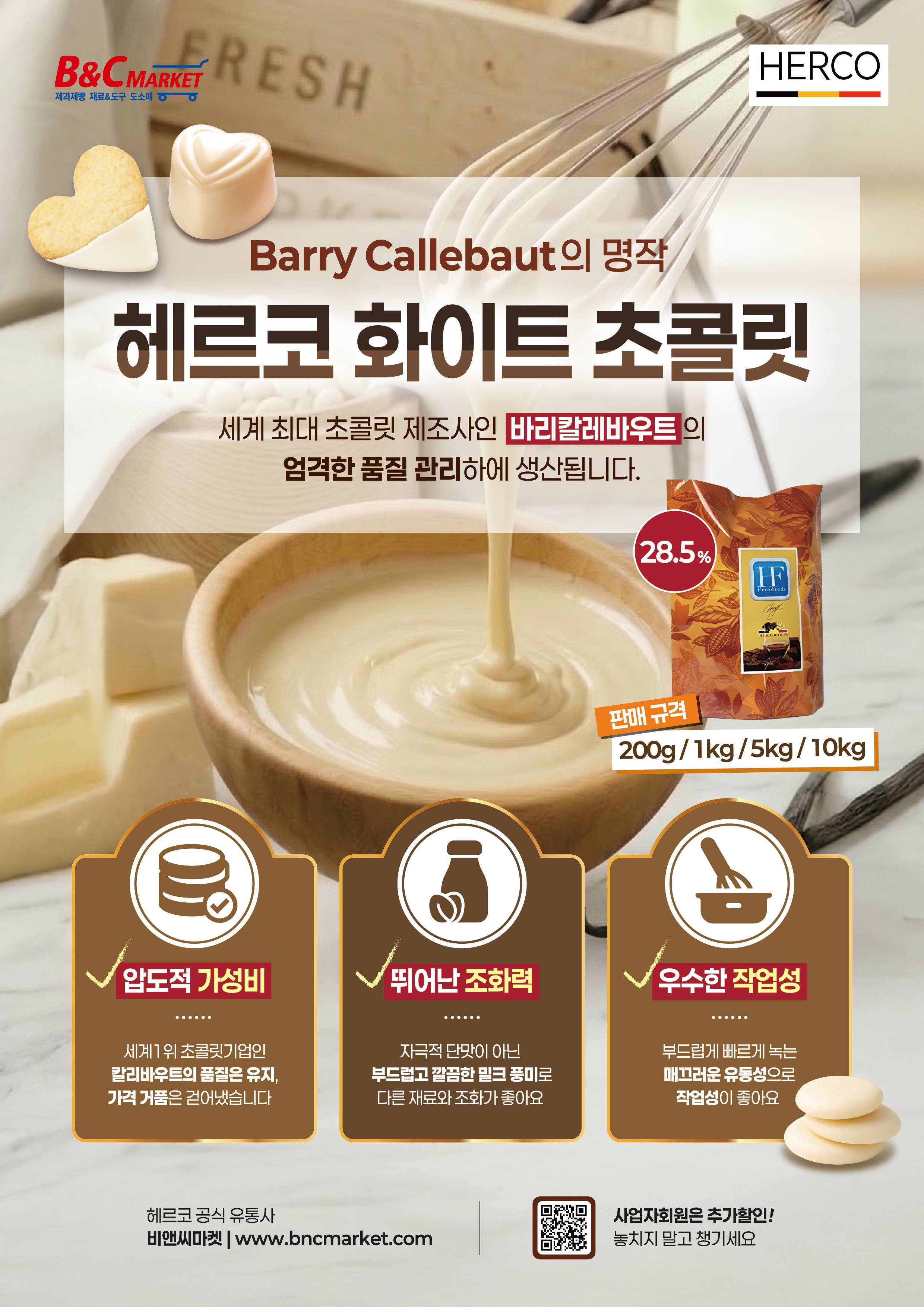 헤르코 화이트커버춰초콜릿 판매처 비앤씨마켓