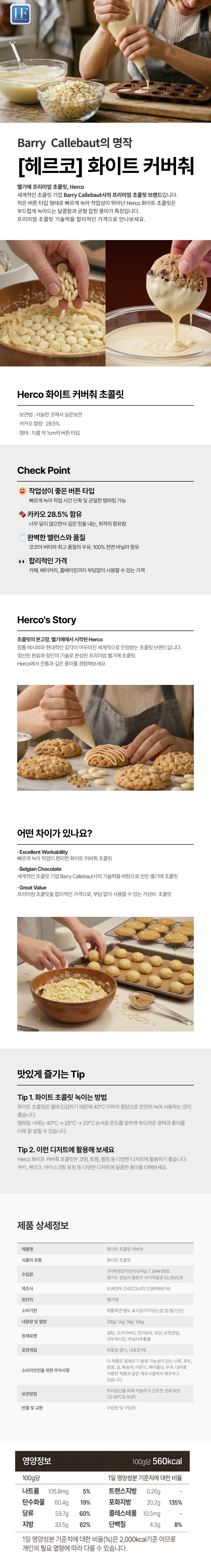 헤르코 벨기에 브랜드 커버춰 초콜릿 판매처 비앤씨마켓