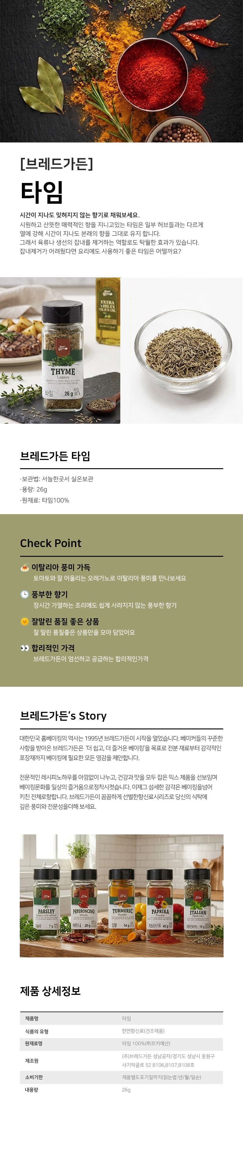 타임 잡내제거 스테이크 백리향 향신료 판매처 비앤씨마켓