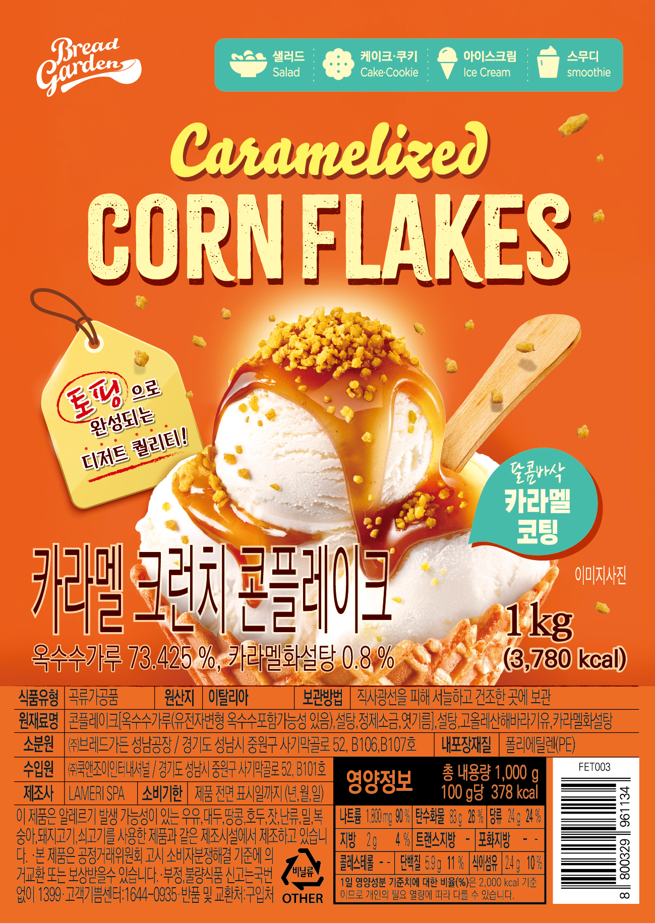 비앤씨마켓에서 판매중인 토핑용 데코레이션 카라멜 크런치 콘플레이크 이벤트