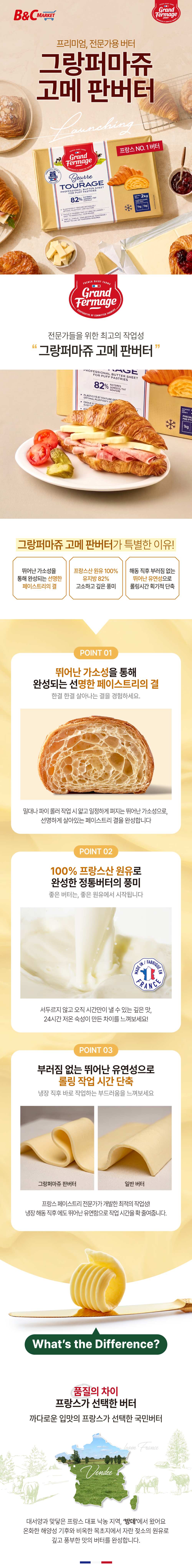 그랑퍼마쥬 판버터 판매처 비앤씨마켓