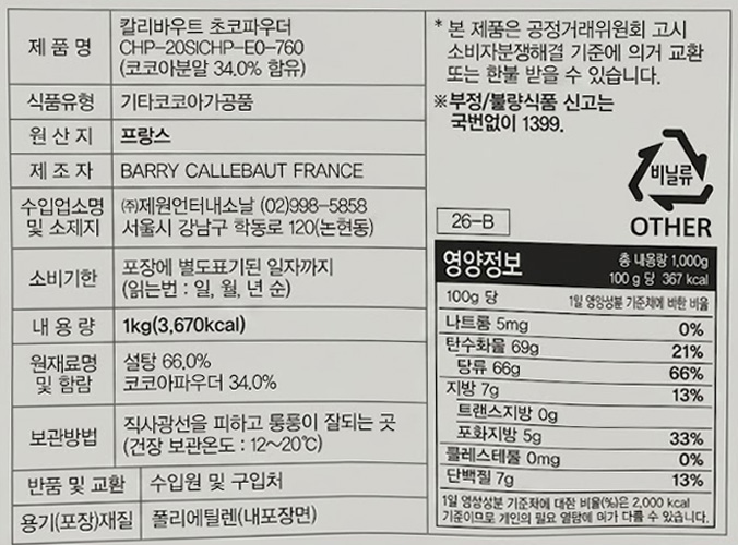 비앤씨마켓에서 판매중인 칼리바우트 초코파우더