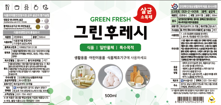 그린후레시 변경 전 라벨