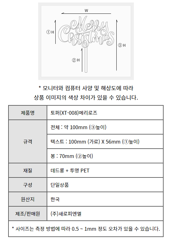 비앤씨마켓에서 판매중인 크리스마스 케이크꽂이 (케이크토퍼/메리로즈/1개입)