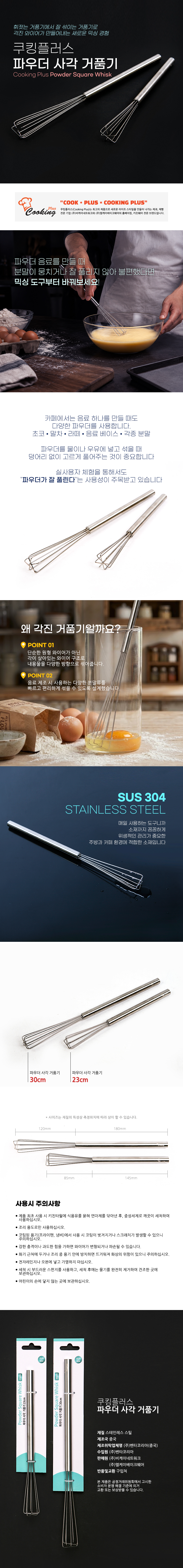 비앤씨마켓에서 판매중인 [쿠킹플러스] 사각 거품기 (23cm)