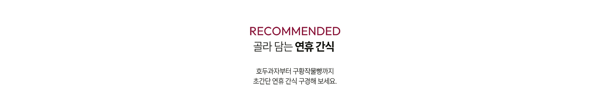 RECOMMENDED