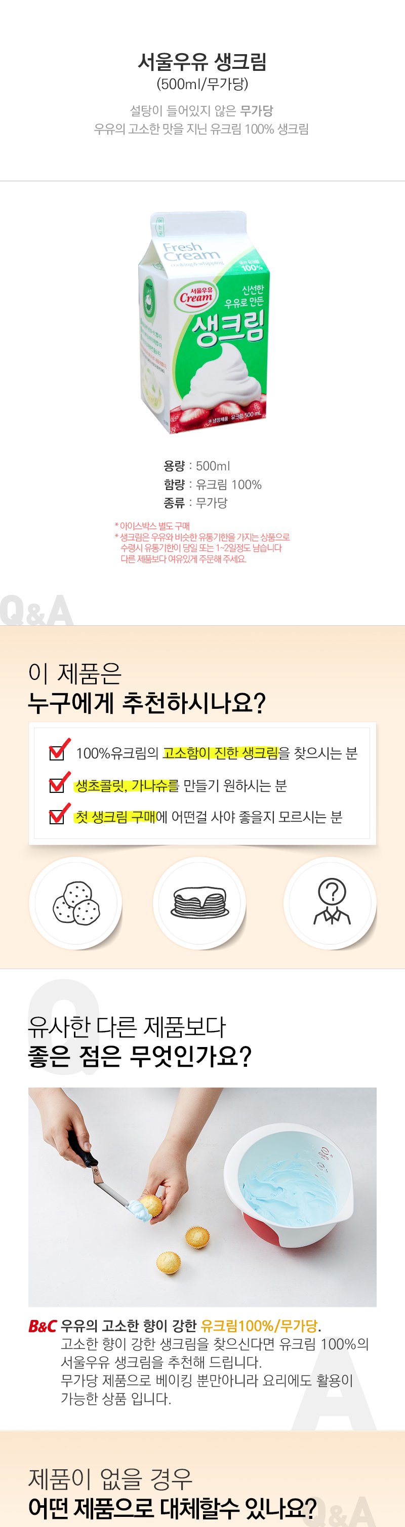 [[서울우유] 생크림(500Ml)]